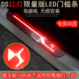 DS6改装雪铁龙DS5 DS5LS DS4带LED灯迎宾踏板 发光门槛条无损安装