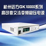 杭州远方GK10005高可靠交流变频稳压电源500VA
