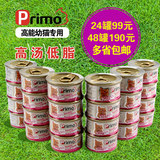 泰国进口Primo高能养生低脂幼猫专属猫罐头汤罐80g*24罐 多省包邮