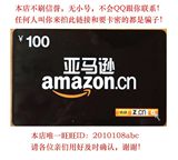 （拍前务必联系）Amazon卓越中国亚马逊礼品卡100元