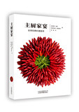 正版包邮 主厨家宴-全球经典料理荟萃 烹饪理论 畅销书籍
