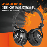 ISK HP-800监听耳机 网络K歌 录音 DJ监听耳机 降噪音乐HP800耳机