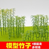 DIY 手工 沙盘模型 建筑模型材料 配景 景观 塑料竹子 1个