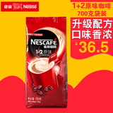 nestle/雀巢  1+2原味 速溶咖咖啡 700g/袋装 更香更醇