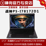 Hasee/神舟 战神 P5-I78172 17.3英寸 GTX950m游戏本笔记本电脑