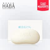 HABA丝滑泡沫洁面皂80g沐浴皂温和保湿日本无添加 孕妇可用