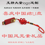 正品定制中国结16G优盘创意风礼品32G刻字U盘LOGO婚庆64G个性商务