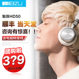Meizu/魅族 HD50头戴式耳机高音质音乐耳麦原装hifi电脑手机耳机