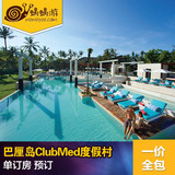 Club Med巴厘岛旅游度假村单晚订房ClubMed3晚7折