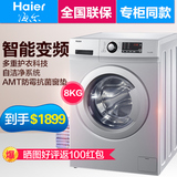 Haier/海尔 G80718B12S 8KG变频/筒自洁全自动静音滚筒家用洗衣机