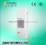 高温电气柜空调控制柜空调 HEA-2500W 厂家直销