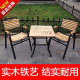 户外实木木条椅铁艺桌椅三件套藤椅实木茶几公园椅阳台餐厅餐桌椅