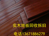 特价上海进口实木地板优惠出售复合最低价室外强化旧拆除二手回收