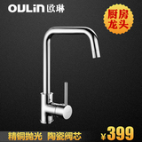 欧琳OL-8033厨房龙头 水槽冷热水龙头 配件 全铜铸造陶瓷阀芯龙头