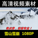 高清视频素材库 雪山视频素材雪崩视频素材1080P高清实拍视频素材