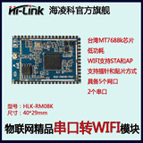 HLK-RM08K嵌入式串口wifi模块以太网智能家居控制无线路由MT7688K