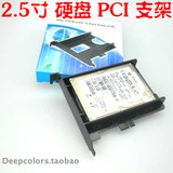 PCI PCI-E 机箱内置SSD支架  PCI-SSD  2.5寸笔记本固态硬盘支架