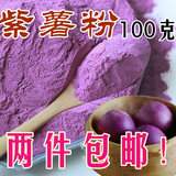 2件包邮 优质紫薯粉 紫薯全粉 烘焙原材料 熟粉可直接冲饮 100g