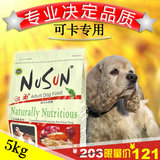 NuSun/纽尚 可卡专用狗粮 可卡犬狗粮 可卡狗粮成犬天然粮 11磅
