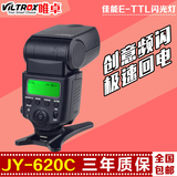 唯卓JY620C单反相机60D 70D 700D 5D3外置迷你佳能TTL机顶闪光灯