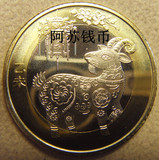 全新2015年羊年纪念币流通纪念币10元硬币(阿苏教你看真币图）