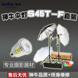 神牛摄影灯套装 S45T-F 电子伞灯人像证件服装淘宝产品拍摄闪光灯