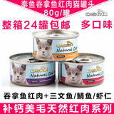 包邮 OSRI泰国超级红罐吞拿鱼猫罐头 红肉系列多口味80g*24罐整箱