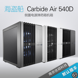 海盗船机箱 Carbide Air 540D 黑/白/银 弹药箱 侧置电源 发顺丰