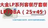 Daikin/大金LP70BA3匹一拖二客餐厅中央空调上海免运费全国联保
