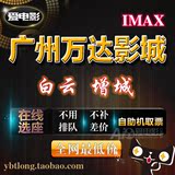 广州万达电影票影城IMAX蝙蝠侠大战超人荒野猎人在线选座团购