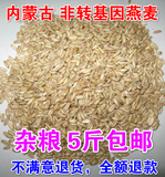内蒙古非转基因 有机燕麦 莜麦 玉麦 燕麦片 雀麦 燕麦米 500克