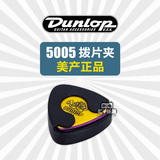 Dunlop邓禄普 拨片夹 5005 拨片盒 拨片夹 原装美产 正品