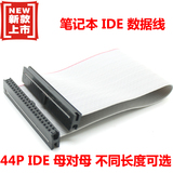 CY 笔记本IDE数据线 44P IDE母对母线 笔记本2.5 IDE硬盘连接线