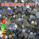 特价包邮 非流通 外国硬币 250克 钱币收藏 半斤 无重复 保真批发