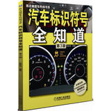 SJ:汽车标识符号全知道（第3版） 陈新亚 9787111528562 机械工业