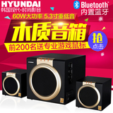 HYUNDAI/现代 HY-9200电脑音响低音炮2.1多媒体蓝牙桌面小音箱