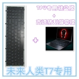 未来人类T7-970M-57SH1 15.6寸专用TPU键盘保护膜高清防刮屏幕贴