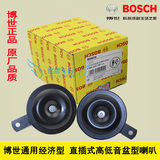 Bosch博世高低音盆型鸣笛喇叭直插式防水经济型12V通用汽车喇叭