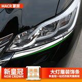 专用于2015-16款丰田新皇冠大灯眉饰条 14代皇冠改装大灯罩装饰条
