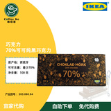 〖宜家代购〗 IKEA 70% 纯黑巧克力 203.080.94 保质期到16年9月1