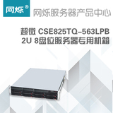 超微/Supermicro CSE825TQ-563LPB 2U 8盘位服务器专用机箱