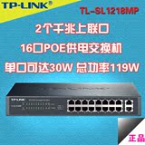 TP-LINK TL-SL1218MP铁壳POE交换机 16口POE交换机无线AP供电模块
