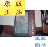 翰荣轩藏云南历代名人书画选（第一集） 全铜版纸彩印 品好
