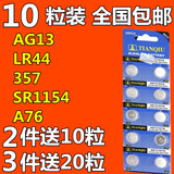 10粒装ag13纽扣电池L1154 A76 Lr44 sr44游标卡尺357A助听器电子