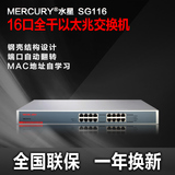 正品MERCURY水星16口全千兆以太网交换机SG116钢壳机架式全国联保