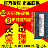 jeway现代 海力士 2G DDR2 800 6400 笔记本内存 兼容667 533