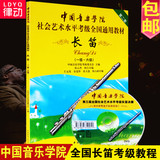 中国音乐学院社会艺术水平全国通用 长笛考级教材第1-6级教程书籍
