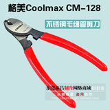 格美coolmax CM-128冰箱冰柜空调 毛细管剪刀 制冷维修工具