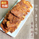 天悦名坊健康素食素肉 沙嗲/五香/香辣素牛肉干 纯素零食大豆制品