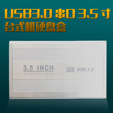 极速银USB3.0硬盘盒3.5寸台式机SATA串口硬盘盒 铝合散热 全套